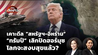 เคาะดีลสหรัฐฯ-อิหร่าน "ทรัมป์" เลิกปิดฮอร์มุซ โลกจะสงบสุขแล้วไหม? | เสิร์ฟติดข่าว