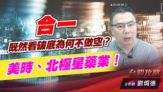 合一既然看破底為何不做空？美時、北極星藥業！ (圖)