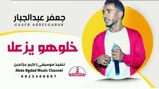 جعفر عبدالجبار اا خلوهو يزعل وينحرق اا علي قناة عبدو بغداد
