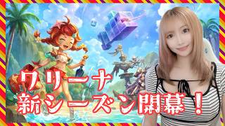 【Summonerswar】ワリーナ新シーズン☆彡新キャラ対策できるかな？【あゆみぃな】