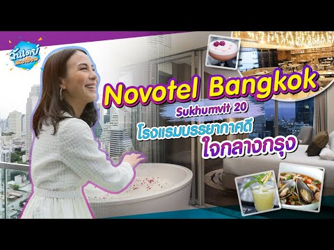 Onedayspecial [New] EP.56 พาเที่ยว Novotel Bangkok Sukhumvit 20 โรงแรมบรรยากาศดี ใจกลางกรุง