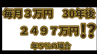 【初心者向け】毎月3万円と30年間投資すると、いくらになる？
