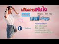 บ่ต้องการเศษใจ เหลือแต่หอยกับรอยยิ