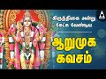 ஆறுமுக கவசம் | கிருத்திகை அன்று கேட்க வேண்டிய முருகன் போற்றி பாடல் | Thirupugal Arumuga #Kavasam ஆறுமுக கவசம் | கிருத்திகை அன்று கேட்க வேண்டிய முருகன் போற்றி பாடல் | Thirupugal Arumuga #Kavasam