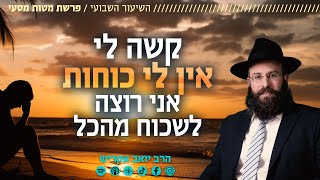 קשה לי, אין לי כוחות. אני רוצה רק להיכנס למיטה ולשכוח מהכל | פרשת מטות - מסעי (הרב יואב אקריש) - התמונה מוצגת ישירות מתוך אתר האינטרנט יוטיוב. זכויות היוצרים בתמונה שייכות ליוצרה. קישור קרדיט למקור התוכן נמצא בתוך דף הסרטון