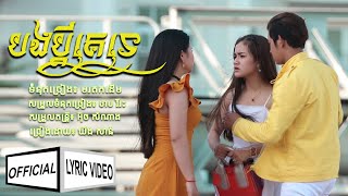បងប្តីគេទេ - ឃីង សាន់ [ OFFICIAL LYRIC VIDEO ]