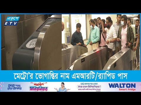 মেট্রো যাত্রীদের ভোগান্তির নাম এমআরটি র‍্যাপিড পাস- রিপোর্ট: ড. অখিল পোদ্দার