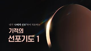 📢New 기적의 선포기도 1📢 나만 바꾸면 된다 (변화와 회복)