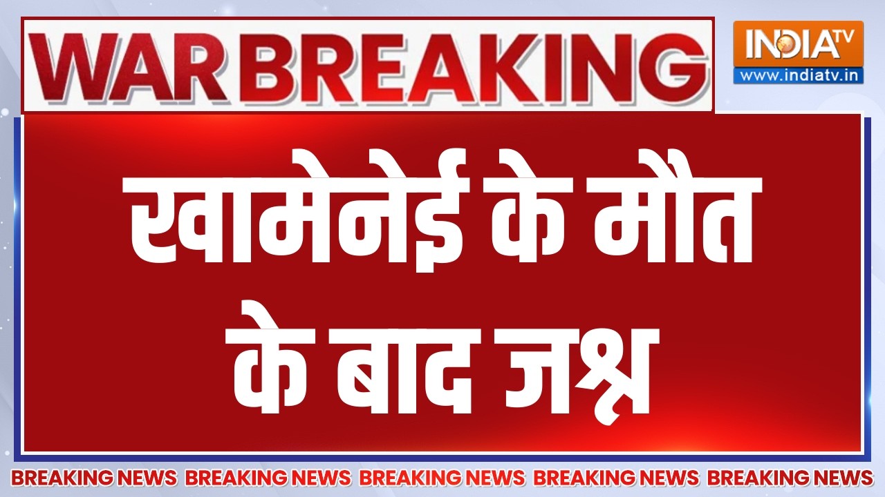 Breaking News: खामेनेई के मौत के बाद जश्न | Iran- Israel War News | India TV