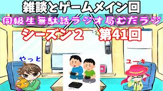 同級生無駄話ラジオ局【むだラジ】S２#４１「雑談とフォートナイト」