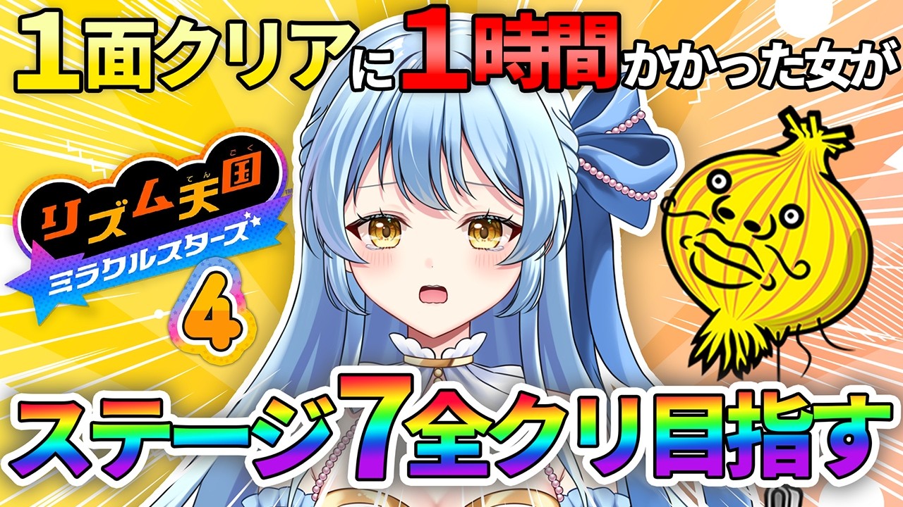 【リズム天国 ミラクルスターズ】果たして1ステージで何時間かかるのか⁉️【#新人Vtuber】