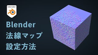 【Blender3.1】法線マップの設定方法