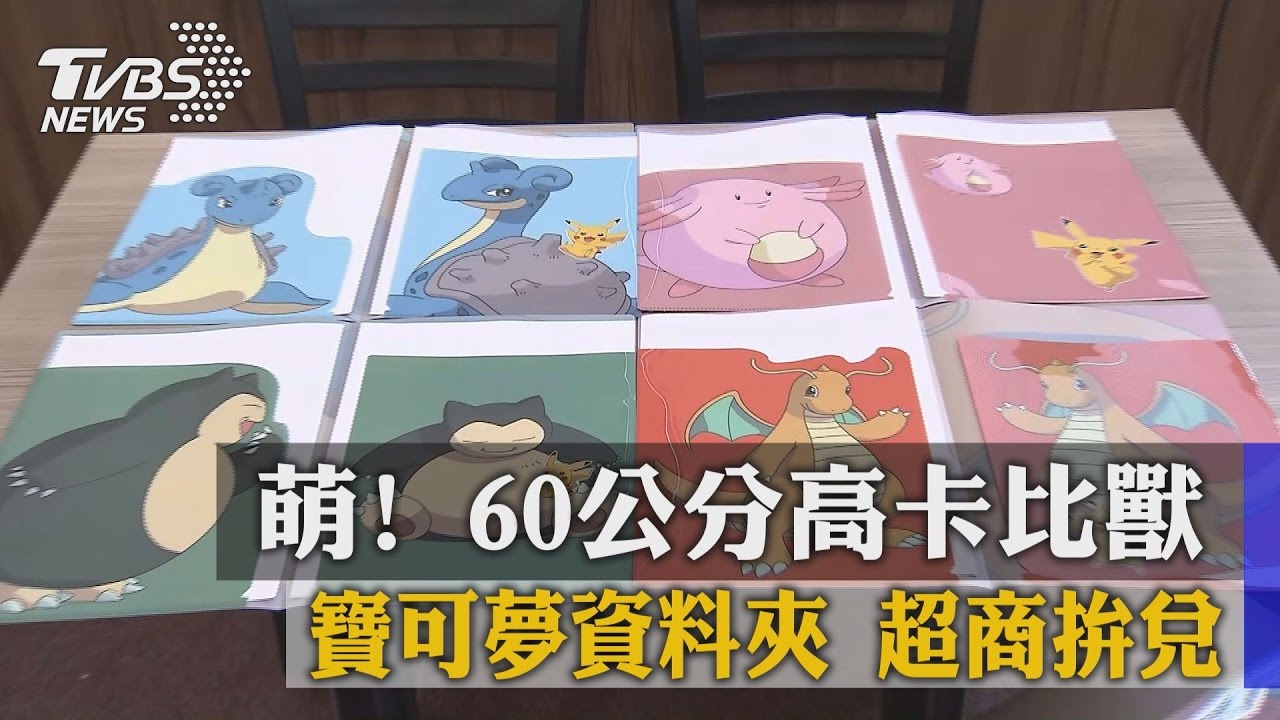 萌!60公分高卡比獸 寶可夢資料夾超商拚兌