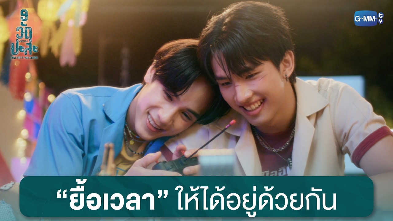 ยื้อเวลาให้ได้อยู่ด้วยกัน | MuTeLuv ตอน 9 วัด ปะล่ะ Love Me if You S