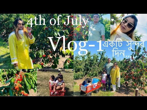 4th of July🇺🇸 #vlog-1 (cherry-picking🍒) একটি সুন্দর দিন #cherry #shahanaRani #traveling #buffalo