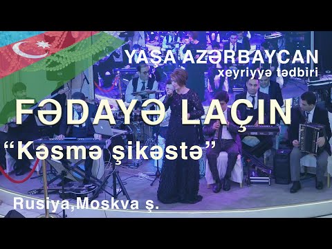 FƏDAYƏ LAÇIN Россия Видеосъёмка торжеств