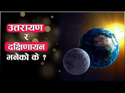 उत्तरायण  र दक्षिणायन भनेको के हो  ?