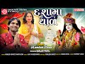 Dashamano Thal | Mare Aagne Aavo Dashama | Kamlesh Barot | New Dashama Song | Ram Audio