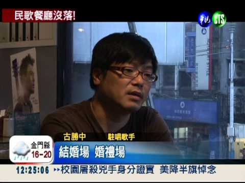 懷舊記憶褪色 消失的民歌西餐廳