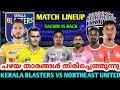 വമ്പൻ മാറ്റങ്ങൾ വരുത്തി🔥Kerala blasters vs northeast United lineup | Kerala