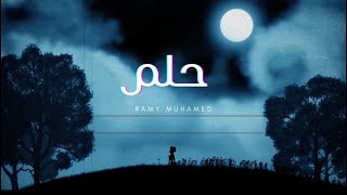 كلمات اغنية حلم رامي محمد
