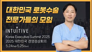 대한민국 로봇수술 전문가들의 모임