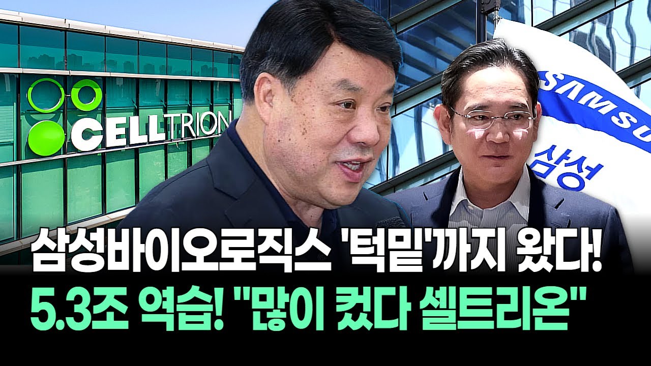 셀트리온 '100조 ADC' 뚫었다! 서정진 작정한 '5.3조 필살기' 삼바 살까 셀트 살까? 고민은 끝났다