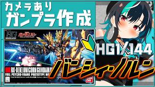 【ガンプラ/カメラあり】バンシィ・ノルン！！！！！！つくっていく！ 【#輪堂千速 / #hololivedev_is  #FLOWGLOW 】