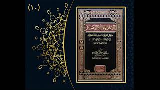 صورة الأسئلة والأجوبة الأصولية / الدرس ( 10 ) لفضيلة الشيخ الدكتور : أحمد بن مسفر العتيبي.