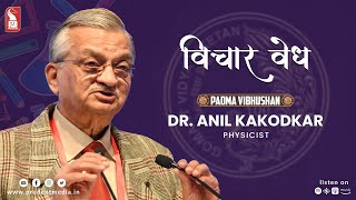 Padma Vibhushan Dr Anil Kakodkar | Physicist | Vichar Vedh | Prudent | 050323