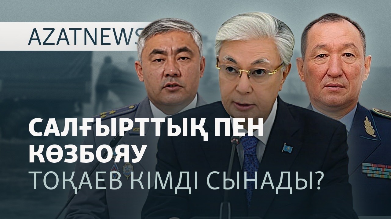 Сарбаздардың қазасына Тоқаевтың реакциясы, жер сілкінісі — AzatNEWS l 28.09.2026.