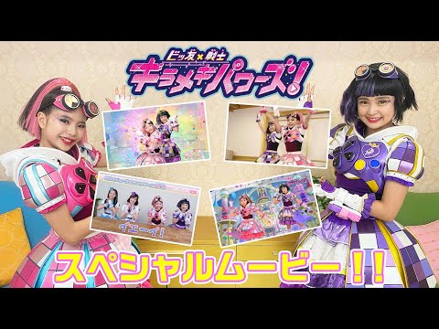 ビッ友×戦士　キラメキパワーズ！スペシャルムービー大公開！！