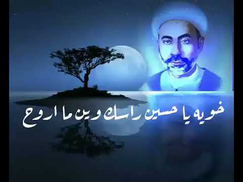⁣خويه يحسين راسك وين ماروح ، الشيخ المرحوم عبدالزهراء الكعبي .