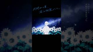 - 何時かの夏、君は綺麗だった。feat.てんぱ (short ver.)