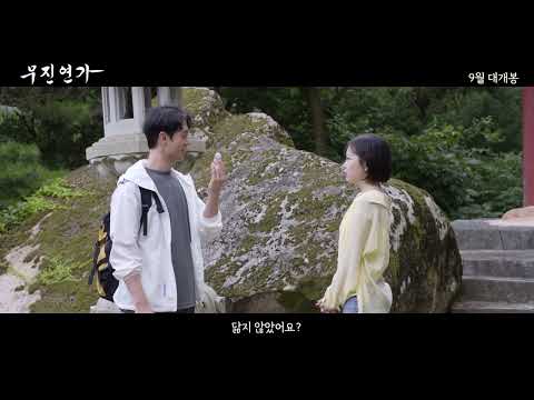 [무진연가] 30초 예고편