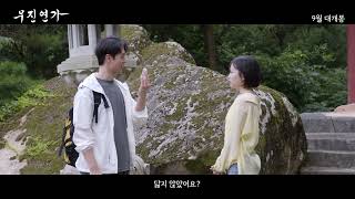 [무진연가] 30초 예고편