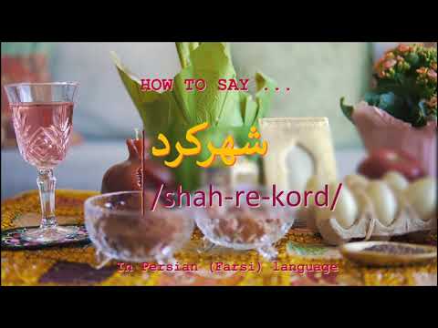 How to pronounce شهرکرد in Persian or Farsi shahrekord city
