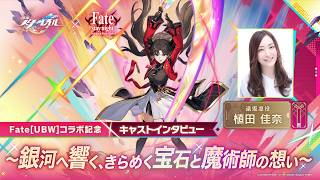 【崩壊：スターレイル×Fate/stay night ［Unlimited Blade Works］】声優列車の旅コラボ特別編～銀河へ響く、きらめく宝石と魔術師の想い～植田 佳奈（遠坂凛役）