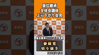 17 皇位継承についての見解#神谷宗幣 #参政党 #参政党は止まらない #ひとりひとりが日本