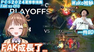 [Vtub] 千燈寶觀看FAK vs CFO精華