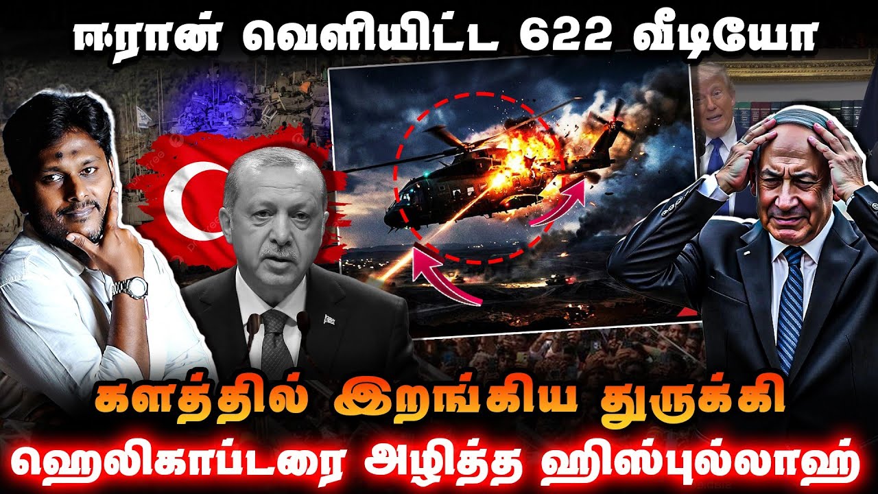 இரான் வெளியிட்ட 622 வீடியோ! களத்தில் இறங்கிய துருக்கி!