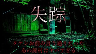 行方不明になった親友を探しに行くだけ。そう。それだけ - 失踪 タケシ、お前の言う通りだった。あの廃村はやばすぎる。