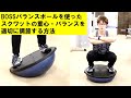 BOSSバランスボールを使ってスクワットの適切な重心とフォームを確かめる方法