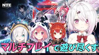 【NTE】話題の新作ゲームをマルチプレイで遊び尽くすぞ〜！！【 椎名唯華/にじさんじ】