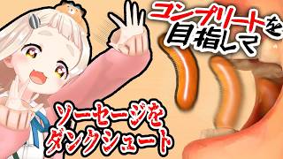 【ソーセージについての奇妙なゲーム】ﾚﾘ…ﾚﾘ……ﾚﾘｵ…………【にじさんじ/町田ちま】