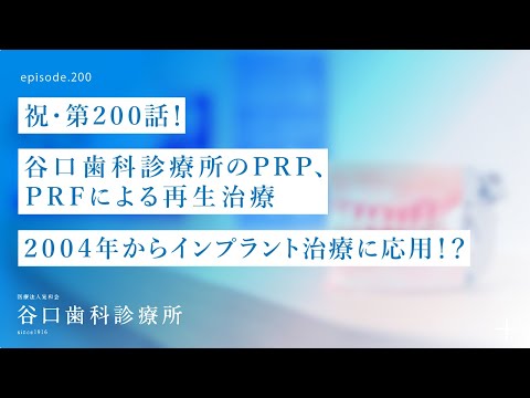 第200話   大谷翔平選手らも受けた再生治療PRP療法を2004年からインプラント治療に応用しております‼️ -PRFって、光機能処理って何⁉️