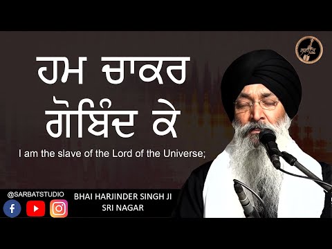 Hum Chakar Gobind Ke - ਹਮ ਚਾਕਰ ਗੋਬਿੰਦ ਕੇ - Bhai Harjinder SIngh JI - Sri Nagar Wale