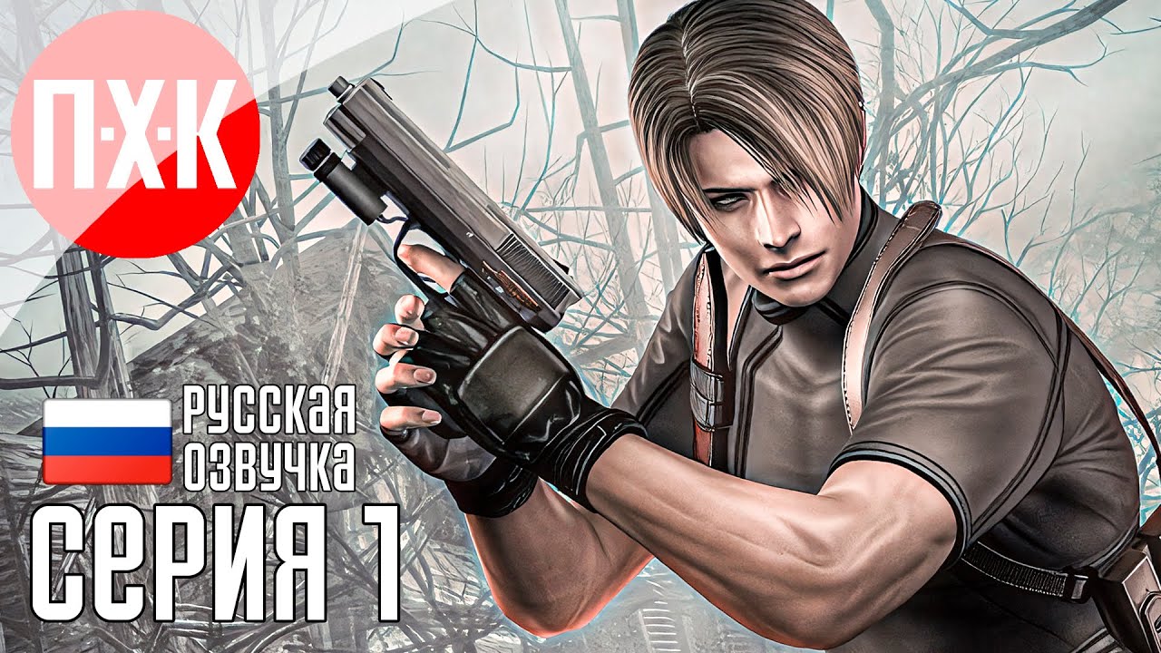 Обитель зла: На задворках Испании / Подробное прохождение Resident Evil 4 / Серия 1.