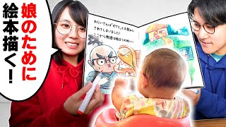 【10日間】絵師夫婦が、娘のために「1日1ページ交換絵本」を描き続けたら、ガチの問題作生まれてしまいました…