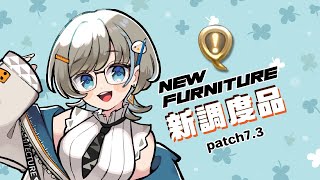 【 7.3 】新しい調度品を見て行きたい🎵【 #ff14ハウジング 】